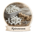 Кріплення